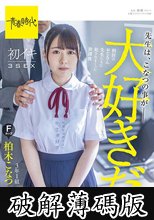 「先生は、こなつの事が大好きだ。」担任のおじさん先生たちに犯●れていた放課後 初イキ3SEX 3年1組柏木こなつ Fカップ 18歳 (破解薄碼版)