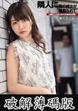 隣人に俺の彼女が寝取られて。「馬鹿にした浪人生からの執拗な性裁」 樋口みつは (破解薄碼版)