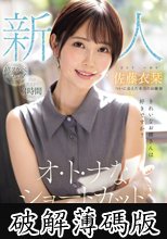 新人 きれいなお姉さんは好きですか？ オ・ト・ナなショートカット ついに会えた本当のお嬢様 専属AVデビュー 佐藤衣栞 (破解薄碼版)