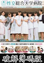 性交総合大学病院 11科の専門看護師による手淫・口淫・性交―超業務的リアル看護200分 (破解薄碼版)