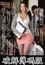 回覧板は呼び出しの合図-。夫の居ない日は、毎日マンションの住人達に犯●れました…。 朱莉さとみ (破解薄碼版)