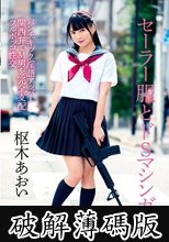 セーラー服とドSマシンガン パンチ キック 淫語アッパー 関西弁でM男を完全支配 フルボッコ性交 枢木あおい (破解薄碼版)