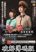 今日から君は、セックス地球防衛軍 2169 宇宙戦艦で戦う強かっこいい女隊員たちとセックスをして地球を守れ！ (破解薄碼版)