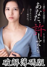 あなた、許して…。 濡れ堕ちた同情5 武藤あやか (破解薄碼版)