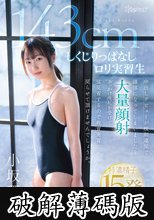 143cm 中出しデビューが校則違反で謹慎になってしまいました…大量顔射ぶっかけ洗礼を受けて猛反省するので教育実習に戻らせて頂けませんでしょうか。しくじりっぱなしロリ実習生 小坂環奈 (破解薄碼版)