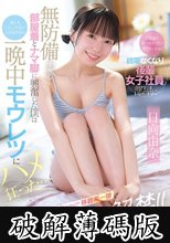 「ゴムなくなっちゃった…生でもいいよ」終電なくなり後輩女子社員の部屋に… 無防備すぎる部屋着とナマ脚に興奮した僕は妻ともしたことない人生初中出し 一晩中モウレツにハメ狂った… 日向由奈 (破解薄碼版)