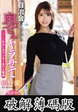 自治会に入るから奥さんヤラせて しつこい勧誘にカウンター生ハメ撃退 松野蘭 (破解薄碼版)