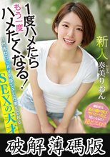新人 1度ハメたらもう一度ハメたくなる！ 自然体なのにAV男優でさえ仕事を忘れるSEXの天才！AV DEBUT 奏美りおん (破解薄碼版)