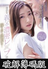 旦那への罪悪感を覚えつつ今日も義父の濃密レ●プに繰り返し絶頂を… 加美杏奈 (破解薄碼版)