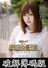 純情レ●プ 女は、残酷な記憶と共に生きてゆく… 周防ゆきこ (破解薄碼版)