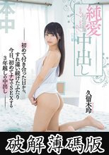 純愛中出し―初めて付き合った日から、すれ違い続けたふたり今日、初めてナマでSEXする3年越しの中出し― 久留木玲 (破解薄碼版)