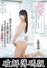 純愛中出し―初めて付き合った日から、すれ違い続けたふたり今日、初めてナマでSEXする3年越しの中出し― 久留木玲 (破解薄碼版)