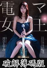 新人 電マ女王 澪奈あすみ AVdebut (破解薄碼版)