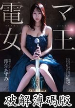 新人 電マ女王 澪奈あすみ AVdebut (破解薄碼版)