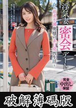 浮気妻密会デート～欲求不満奥様の非日常性生活～ 沙月ふみの (破解薄碼版)