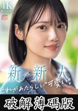新・新人 これがあたらしい’可愛い’。八坂凪 AVデビュー (破解薄碼版)