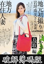 地方在住人妻地元初撮りドキュメント 鳥取編 岩坪珠美 (破解薄碼版)
