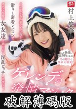スノボしか取り柄のない俺が滑りと密着レッスンでガチで可愛い女友達を欲しがり淫乱ビッチにさせちゃった！ゲレンデの発情マジック 村上悠華 (破解薄碼版)