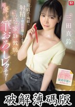 童貞君の成績と射精を徹底管理してくれる ほんわか家庭教師の超優しい筆おろしレクチャー 三田真鈴 (破解薄碼版)