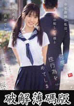 中年教師の私は、教え子の眩しい笑顔と見つめる眼差しに負けてしまって、何度も性行為を求めてしまった。 桜乃りの (破解薄碼版)