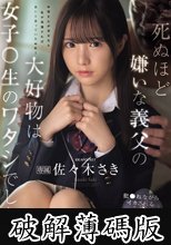 死ぬほど嫌いな義父の大好物は女子〇生のワタシでした… 犯●れながらイカされる最大屈辱レ×プ 佐々木さき (破解薄碼版)