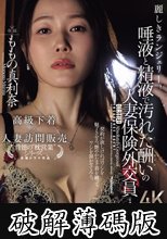 麗しきランジェリー、唾液と精液で汚れた酬いの人妻保険外交員 ももの真利奈 (破解薄碼版)