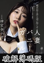 理不尽な夫の上司に尽くす人妻バニーガール ～恥じらいの猥褻コスプレ中出し接待～ 神宮寺ナオ (破解薄碼版)