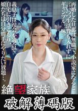 絶望家族 再婚した旦那は無職で、小説家になると言いつつ生活費も入れずにギャンブル三昧。義息子は社会不適合で自宅に引きこもり、娘たちは自分勝手にやりたい放題…。家庭崩壊を決定的にした父親と義息子の狂行の一部始終。 (破解薄碼版)