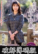 初撮り五十路妻ドキュメント 渋川あかり (破解薄碼版)