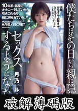 10年前、部屋でオナニーをしていたら引きこもりの姉に見られていた。僕たちはその日から親に隠れてセックスするようになった。 月乃ルナ (破解薄碼版)