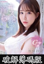 キスは私を淫らにさせる。 極上スレンダーGcup人妻 桐條紗綾28歳 AVデビュー (破解薄碼版)