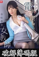 聖職者でありながら電車痴●の虜になってしまった女教師 金松季歩 (破解薄碼版)