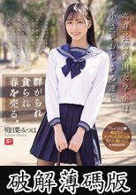 高身長の貧困女学生は小さいおじさん達に群がられ貪られ春を売る。 明日葉みつは (破解薄碼版)