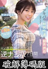 オタク好きの‘川越にこ’がアキバの一般男性達を翻弄誘惑で好きにさせてAV出演交渉、そしてSEX！計10発キュンキュンヌキヌキさせちゃったAV界のあざと女王、逆ナンパ7日間ドキュメント (破解薄碼版)