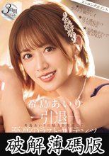 -引退- FINAL IMPRESSION 希島あいりの魅力を凝縮した至高のラストコンテンツ3時間スペシャル (破解薄碼版)