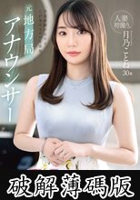 人妻初撮り。元地方局アナウンサー 夕方の顔が見せる、とびきりスケベな素顔。月乃ことね AVデビュー (破解薄碼版)