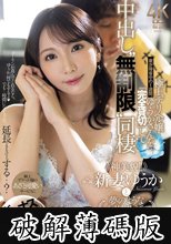 ボーナス完全消失。妻が帰省中の1週間、極上デリヘル嬢・ゆうかさんを「完全貸切」して中出し‘無制限’同棲 ≪神美貌！！≫新妻ゆうかと夢のような同棲生活。 (破解薄碼版)