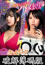 ハメをハズしてハメまくり！クラブでナンパ キメセクモクモクガンギマリBitch (破解薄碼版)