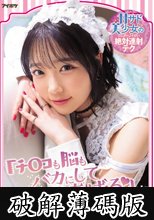 「チ○コも脳もバカにしてあげる」 甘サド美少女のシュガーより甘い絶対連射テク 二葉エマ (破解薄碼版)