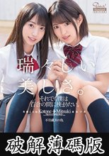 それでも僕は百合の間に挟まりたい。 冬愛ことね 渚みつき (破解薄碼版)