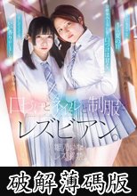 口づけとネイルと制服とレズビアン。 雛乃ゆなレズ解禁。Fカップの美少女2人が織りなす田舎の百合物語。 (破解薄碼版)