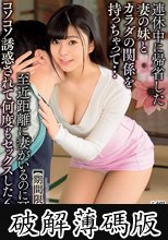 連休中に帰省した妻の妹とカラダの関係を持っちゃって…至近距離に妻がいるのに耳元でコソコソ誘惑されて何度もセックスした6日間【期間限定不倫】 岬あずさ (破解薄碼版)