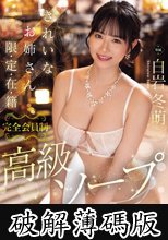 きれいなお姉さん限・定・在・籍 完全会員制高級ソープ 白岩冬萌 (破解薄碼版)