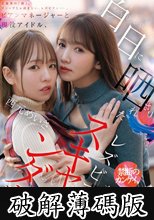 ビアンマネージャーと現役アイドル、白日に晒されたレズビアンスキャンダル。 西元めいさ 友田彩也香 (破解薄碼版)