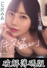 「キスして欲しい…」バイト先の後輩がまさかのベロキス魔…我慢なんて出来なかった僕はカノジョの事を忘れてヤリまくった週末。 七沢みあ (破解薄碼版)