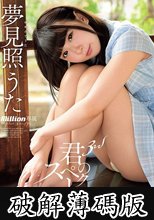 夢見照うた 3rd 『君のスペクトル』 (破解薄碼版)