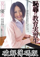 恥辱の教育実習生 夏目優希 (破解薄碼版)