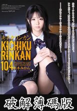 キチクリンカン104 (破解薄碼版)