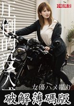 女優ハメ撮り 優梨まいな (破解薄碼版)