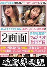 美人OLたちの日常と舐めしゃぶり淫乱顔の2画面 会社給湯室のフェラチオ社内不倫 (破解薄碼版)
